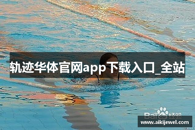 轨迹华体官网app下载入口_全站