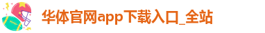 华体官网app下载入口_全站